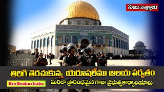 మళ్లీ ప్రారంభమైన యెరూషలేము అలయపర్వతం/Jerusalem Temple mount Re opend/Bro Benhur babu