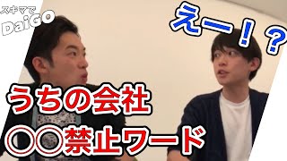 〇〇って言ったらさようなら、DaiGoの会社の意外な方針【メンタリストDaiGo切り抜き】