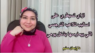 ازي نسيطر على اساليب تلاعب النرجسي اللي بيمارسها بشكل يومي