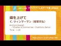 【参考用電子音源】錨を上げて／c. ツィンマーマン（座間吉弘） anchors aweigh by charles a.zimmerman（arr. yoshihiro zama）