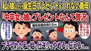 【2chスカッと】私の娘にだけ誕生日プレゼントをくれない義母「中卒女の娘にプレゼントなんて贅沢」→ブチ切れた私が姑に仕送りをやめると伝えると…【ゆっくり解説】【修羅場】【2ch】