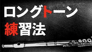 【管楽器】意外と知らない！ロングトーン練習コツ5選！【吹奏楽】