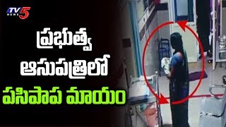 Newborn Baby goes Missing from Govt Hospital | Khammam | TV5 News