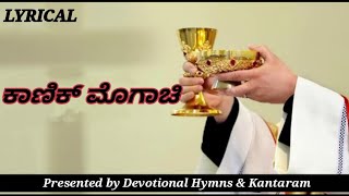 ಕಾಣಿಕ್ ಮೊಗಾಚಿ - Lyrical | Kanik Mogachi | Konkani Offertory Hymn