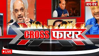 Cross Fire: 'AAP' आ गए है, नूर आ ही जाएगा? | AAP-Congress | INDIA Alliance | Jantantra TV