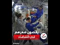 يقصون شعرهم في الفضاء