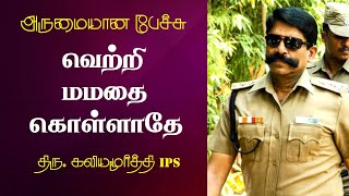 வெற்றி மமதை கொள்ளாதே | Mr. Kaliyamurthy IPS Best Inspirational Speech Ever | Tamizhi Vision |