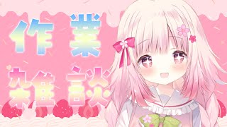 【#雑談】深夜の作業雑談🌌🌙初見さん歓迎💕【恋花苺みるは/#新人VTuber】