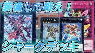 【遊戯王デッキ紹介】エクシーズを装備で戦え！新規入りシャークデッキ！【遊戯王OCG】【遊戯王ゆっくり】