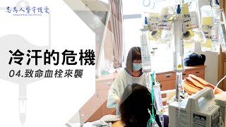 致命血栓來襲｜冷汗的危機 04｜【志為人醫守護愛】｜20230923｜Season.1人的故事