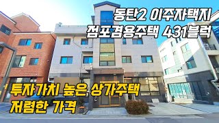 동탄 호수공원 앞 이주자택지 공실없는 상가주택 투자자분 모십니다