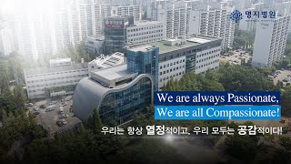 2024 명지병원 홍보영상 - 새로운 미래 도약을 시작합니다.