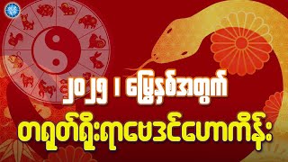 ၂၀၂၅ မြွေနှစ်အတွက် တရုတ်ရိုးရာဗေဒင်ဟောကိန်း