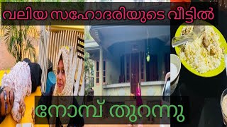 വലിയ പെങ്ങളുടെ വീട്ടിലേക്ക് നോമ്പ് തുറ പരിപാടിയിലേക്ക് പോയി..Swalih Valanchery Ramzan Vlog