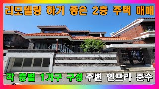 [청주 단독주택 매매] 청주 각층 1가구로 구성된 2층 주택 매매 / 청주시 봉명동 리모델링하기 좋은 단독주택 매매 #청주주택매매 #청주단독주택매매 #청주2층주택매매