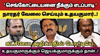 செங்கோட்டையனை நீக்கும் எடப்பாடி..? நாரதர் வேலை செய்யும் உதயகுமார்..! @Dindigul_M_Mohan