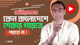 ধর্ম নিরপেক্ষতা কেন বাংলাদেশে শেকড় গাড়তে পারবে না ? Pinaki Bhattacharya ||  The Untold