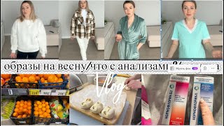 VLOG: Наш ВЫХОДНОЙ/Закупка ПРОДУКТОВ/Образы НА ВЕСНУ/Что показали АНАЛИЗЫ