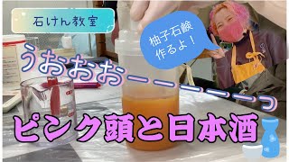 【手作り石けん教室】カルチャースクール　柚子石鹸を作る！