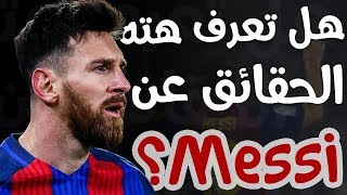 10 حقائق ربما لا تعرفها عن ليونيل ميسي | Lionel Messi