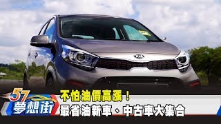 不怕油價高漲！ 最省油新車、中古車大集合《夢想街57號 預約你的夢想》2020.03.03