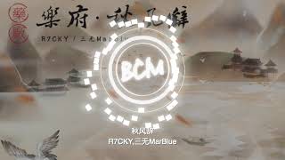 R7CKY,三无MarBlue - 秋风辞（歌词/lyrics）