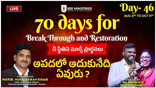 SEE Ministries | 70 days of Breakthrough and Restoration | Sep 17th | Day 46