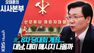 [시사본부] 북한, 8차 노동당 대회 개최... 대미 메시지 나올까 (이번 주 한반도는? - 김형석 전 통일부 차관)  | KBS 210107 방송