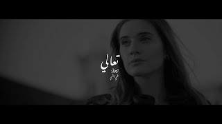 Arnabeat lyric video - Ta'ali - تعالي