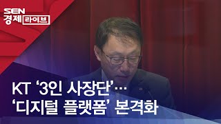 KT ‘3인 사장단’…‘디지털 플랫폼’ 본격화