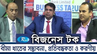 Business Talk | বীমা খাতের সম্ভবনা প্রতিবন্ধকতা ও করণীয় | বিজনেস টক | Rtv Talkshow