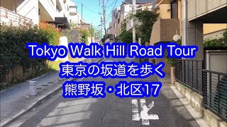 東京の坂道を歩く　熊野坂　北区（17）Tokyo Walk Hill Road Tour KUMANO ZAKA