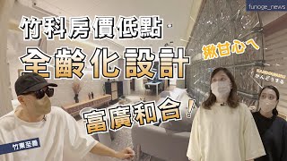 【房老吉開箱】竹東至善建案｜首購、換屋｜竹科人的新選擇！ 「 富廣和合 」，全齡規劃建築～