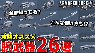 【AC6】攻略に使えるオススメ\