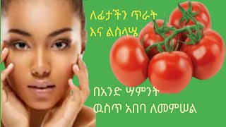 ለፊታችን ጥራት እና ልስላሤ ፊትሽ ላይ ምንም ነገር ቢኖር በሣምንት ዉሥጥ ሙልጭ