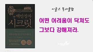 어떠한 어려움보다 더 강해져라! 백만장자시크릿 이글스독서클럽 20200908