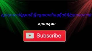 សូមជួយ ចុចសាប់ស្ក្រែប ដើម្បីទទួលបាន លួចលីអូថ្មីៗ ស្ដីអំពី បទចំរៀងថ្មីថ្មី និងការបង្រៀនទូរស័ព្ទគន្លឹះ