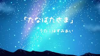 童謡「たなばたさま」歌ってみた 羽澄愛