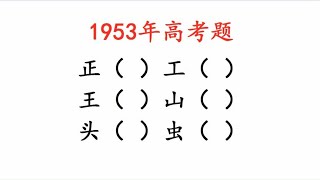 1953年高考题，加一笔变新字，看看你会几个