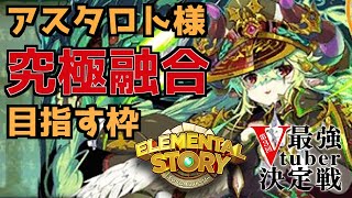 【エレスト最強V】アスタロト究極融合目指す枠【エレスト】