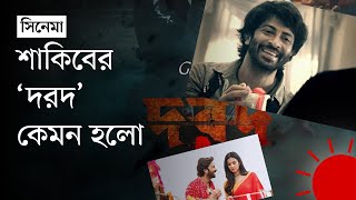 ঈদ ছাড়া কতটা সফল শাকিব খান | Dorod | Shakib Khan | Sonal Chauhan | Movie Reaction | Prothom Alo