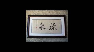 餓馬摇铃，广东音乐，广州江南乐坊合奏，MY CALLIGRAPHY   Made with Clipchamp 4