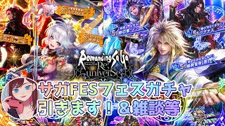 【ロマサガRS】サガFESガチャいよいよ引きます！＆雑談等【顔出し】