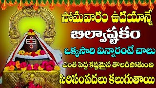 Bilwastakam | బిల్వాష్టకం | Lord Shiva Powerful Song | Latest Telugu Devotional songs 2023