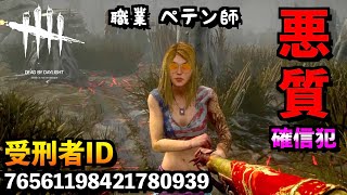 【DBD】【閲覧注意】ゴミ過ぎる確信犯ケイトの悪質なチートの使い方がw DBDチーターの特徴。「デススリンガー」「デッドバイデイライト」【アオネジ】