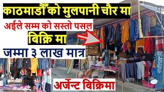 काठमाडौँ को मुलपानी चौर मा राम्रो पसल बिक्रि मा pasal bikri ma | shop for sale | real estate nepal