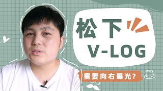 【色彩空间】松下VLOG究竟需不需要向右曝光