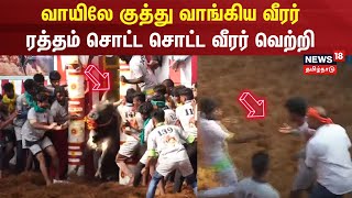 Alanganallur Jallikattu | வாயிலே குத்து வாங்கி வீரர் வெற்றி | Madurai Jallikattu