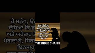 ਪਵਿੱਤਰ ਬਾਈਬਲ (ਮੀਕਾਹ 6:8) THE BIBLE CHANNEL 👈#thebiblechannel #shortvideo #shorts