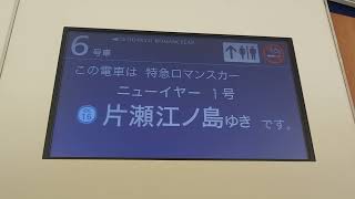 【小田急ロマンスカー・ニューイヤー号】50000形「VSE」・車内LCD表示！